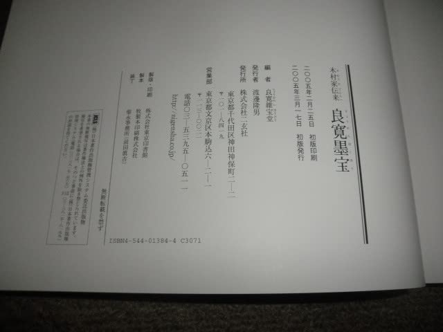 Amazon.co.jp: ＠＠ 木村家伝来 良寛墨宝 二玄社 書道 本 : おもちゃ